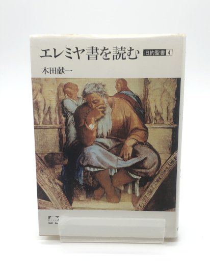 エレミヤ書を読む 旧約聖書4 著:木田献一 - ZION BOOKSTORE