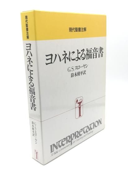 現代聖書注解 ヨハネによる福音書 著:G.S.スローヤン/鈴木脩平 訳