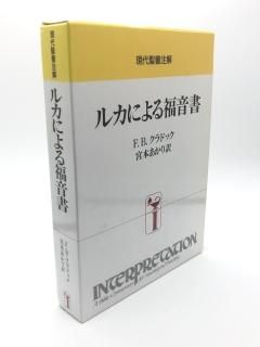 現代聖書注解 ルカによる福音書 著:F.B.クラドック/宮本あかり 訳