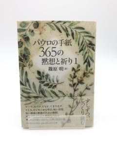 パウロの手紙 365の黙想と祈り 著:篠原 明