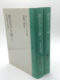出エジプト記 批判的神学的注解 上下セット 著:B・S・チャイルズ/近藤十郎 訳