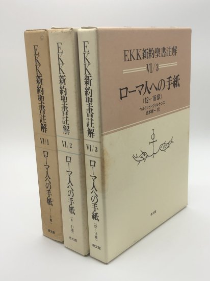 EKK新約聖書註解 ローマ人への手紙 著:ウルリッヒ・ヴィルケンス/岩本信一 訳 - ZION BOOKSTORE