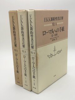 EKK新約聖書註解 - ZION BOOKSTORE