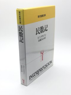 現代聖書注解（日本キリスト教団出版局） - ZION BOOKSTORE