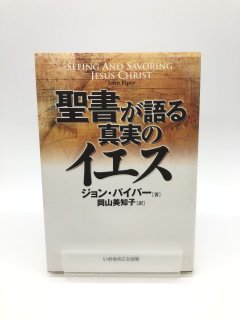 聖書が語る真実のイエス 著:ジョン・パイパー/岡山美知子 訳