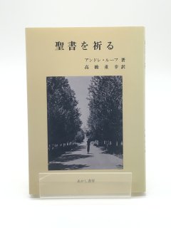 聖書を祈る 著:アンドレ・ルーフ