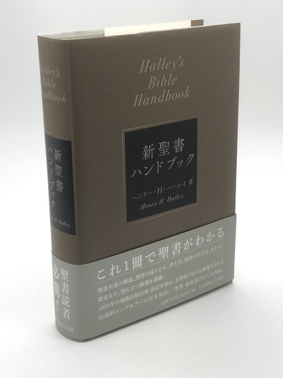 新聖書ハンドブック 著:ヘンリー・H・ハーレイ - ZION BOOKSTORE
