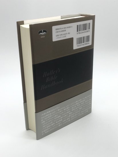 新聖書ハンドブック 著:ヘンリー・H・ハーレイ - ZION BOOKSTORE