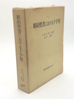 聖書図書刊行会 - ZION BOOKSTORE