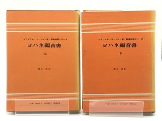 W・バークレー 聖書註解シリーズ（ヨルダン社） - ZION BOOKSTORE