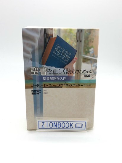 聖書を正しく読むために【総論】 聖書解釈学入門 著:ゴードン・D・フィー/ダグラス・スチュワート/和光信一 訳/関野祐二 監修 - ZION  BOOKSTORE