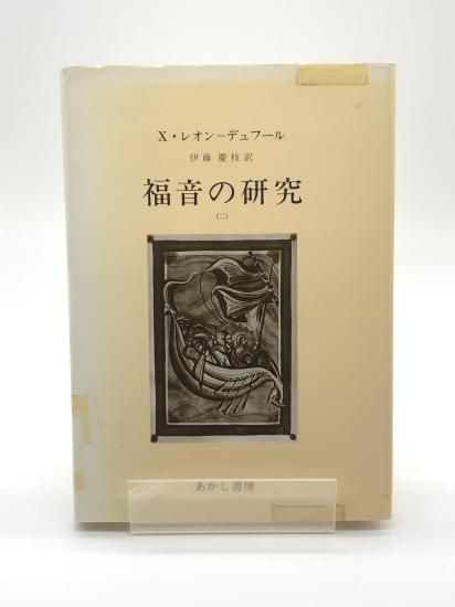 【中古】 愛 聖書における愛の研究/教文館/レオン・モリス 愛-聖書における愛の研究 | レオン モリス, 勝彦, 佐々木, 真