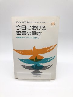 今日における聖霊の働き 聖霊のバプテスマと満たし 著:ジョン・R・W・ストット/山口昇 訳