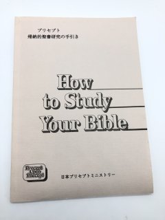 帰納的聖書研究の手引き 著:ケイ・アーサー