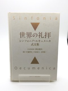 世界の礼拝 シンフォニア・エキュメニカ式文集 著:打樋 啓史/中道 基夫/水野 隆一 訳/神田 健次 監修