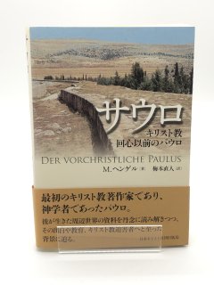 サウロ キリスト教回心以前のパウロ 著:M.ヘンゲル/梅本直人 訳