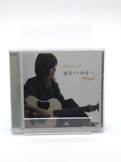 【CD】親愛なる神様へ Migiwa 制作:ライフ・ミュージック