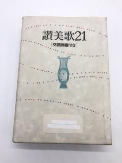 讃美歌21 交読詩編付き B6判