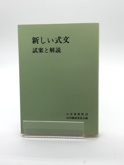 新しい式文 試案と解説 - ZION BOOKSTORE