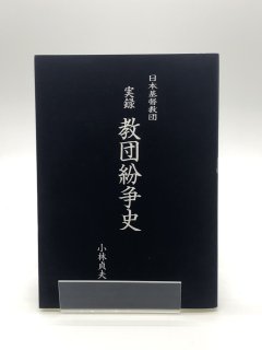 日本基督教団 実録 教団紛争史 著:小林貞夫