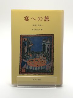 宴への旅 体験と祭儀 著:岡田 武夫