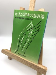 はばたく日本の福音派 出版社:いのちのことば社
