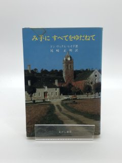 み手にすべてをゆだねて 著:ドン ヴィタル ルオデ/尾崎正明 訳