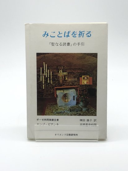 みことばを祈る - 人文/社会