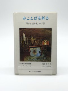 みことばを祈る 「聖なる読書」の手引 著:エンゾ・ビアンキ/稗田操子 訳