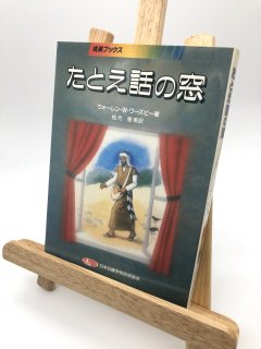 たとえ話の窓 著: ウォーレン・W・ワーズビー/松代恵美 訳