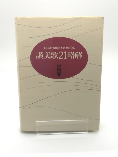 讃美歌21略解 著:日本基督教団讃美歌委員会編 - ZION BOOKSTORE