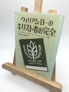 ウィリアム・ローのキリスト者の完全 著:ウィリアム・ロー /マービン・D.ヒンテン/棚瀬多喜雄 訳