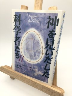 神を見い出した科学者たち2 著:E・C・バレット/佐藤 是伸