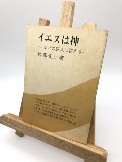 イエスは神ーエホバの証人に答えるー 著: 後藤光三