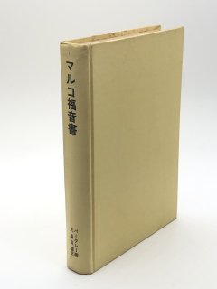 W・バークレー 聖書註解シリーズ（ヨルダン社） - ZION BOOKSTORE