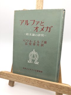 アルファとオメガー終末論の研究ー 著:パウル・エルブ/広安 孝夫 訳