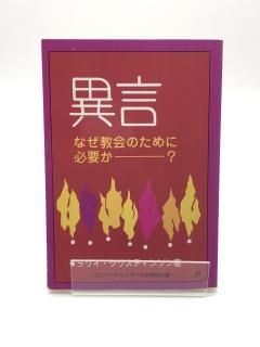 異言 なぜ教会のために必要か? 著:ラリイ・クリスティンソン