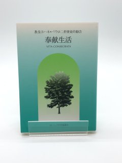 教皇ヨハネ・パウロ二世使徒的勧告 奉献生活 出版社:カトリック中央協議会