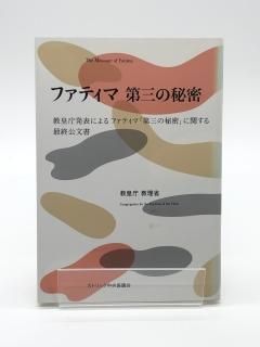 ファティマ 第三の秘密 教皇庁発表によるファティマ「第三の秘密」に関する最終公文書