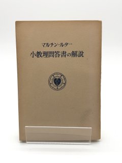 マルチン・ルター 小教理問答書の解説