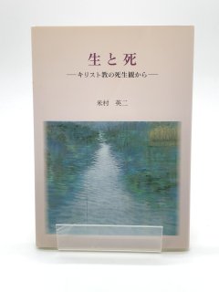 生と死 著:米村英二