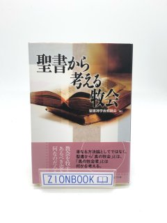 聖書から考える牧会 著:聖書神学舎教師会(編)
