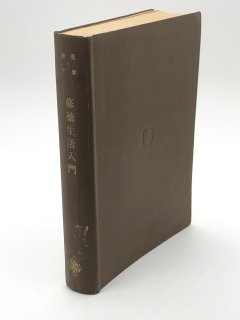 修徳生活入門 著:S・デランジェラ 編