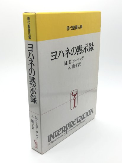 現代聖書注解 ヨハネの黙示録 著:M.E.ボーリング/入 順子 訳 - ZION