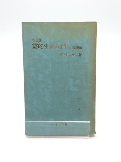 霊的生活入門(1)基礎編 著:E・ミルサン
