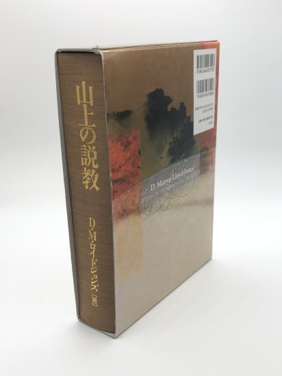 山上の説教 著: D.M.ロイドジョンズ／井戸垣 彰 訳 - ZION BOOKSTORE