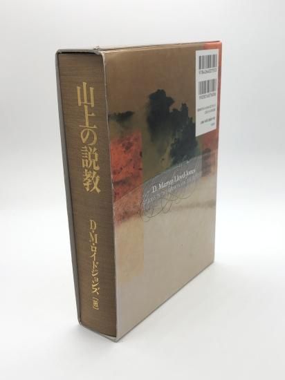 井戸垣彰山上の説教 D・M ロイドジョンズ 井戸垣彰