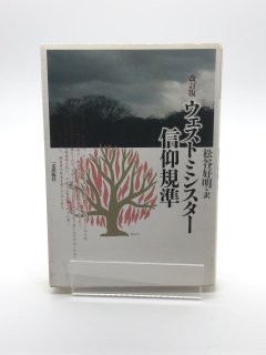 改訂版 ウェストミンスター信仰規準 著:松谷好明