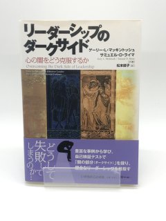 リーダーシップのダークサイド 心の闇をどう克服するか 著:ゲーリー・L・マッキントッシュ/サミュエル・D・ライマ/松本徳子 訳