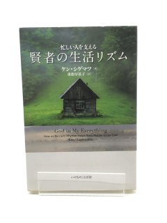 忙しい人を支える賢者の生活リズム 著:ケン・シゲマツ/重松 早基子 訳